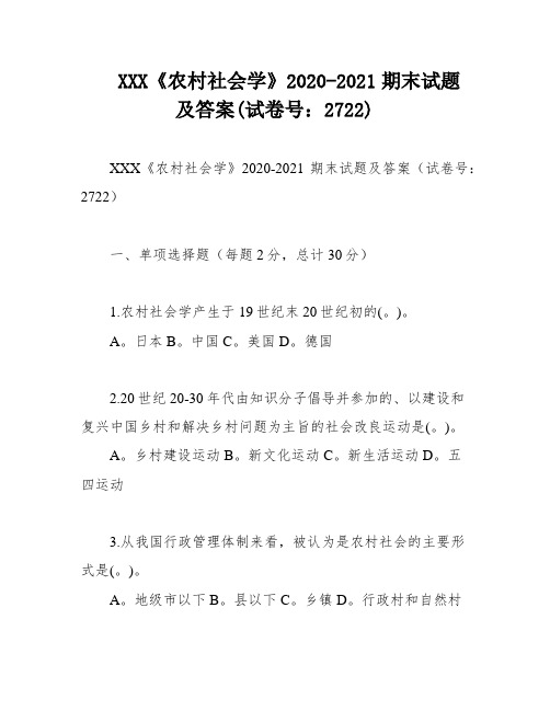 XXX《农村社会学》2020-2021期末试题及答案(试卷号：2722)