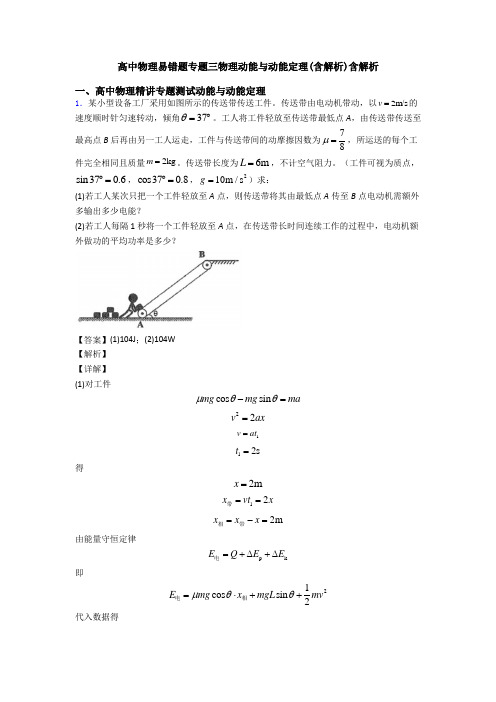 高中物理易错题专题三物理动能与动能定理(含解析)含解析