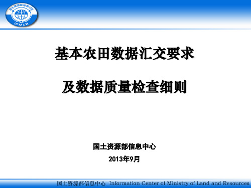 基本农田数据汇交要求及数据质量检查细则国土资源部信息中