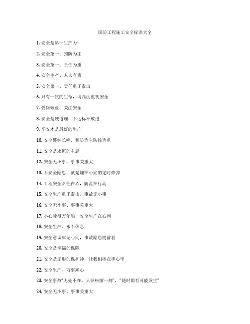 国防工程施工安全标语大全