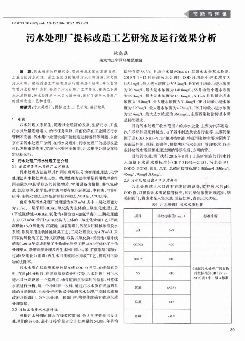 污水处理厂提标改造工艺研究及运行效果分析