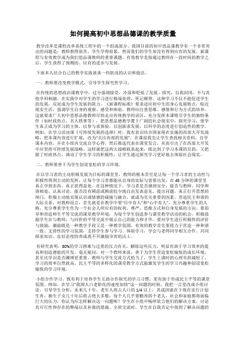 如何提高初中思想品德课的教学质量