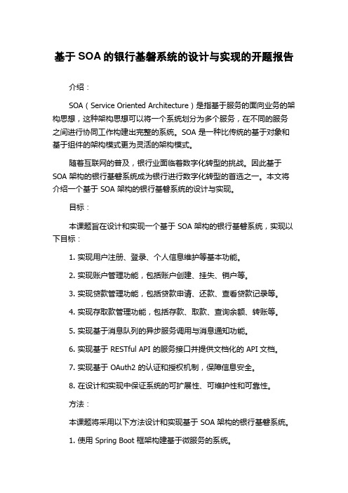 基于SOA的银行基磐系统的设计与实现的开题报告