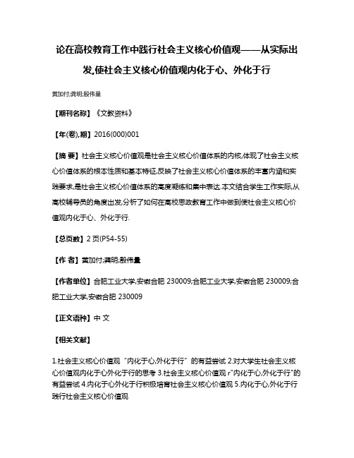 论在高校教育工作中践行社会主义核心价值观——从实际出发,使社会主义核心价值观内化于心、外化于行