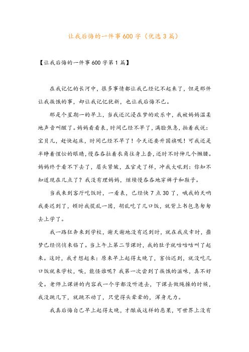 让我后悔的一件事600字(优选3篇)