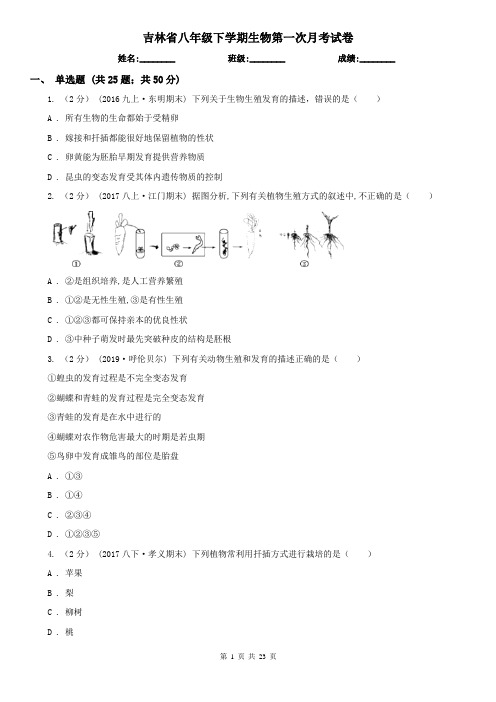 吉林省八年级下学期生物第一次月考试卷