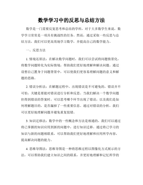 数学学习中的反思与总结方法