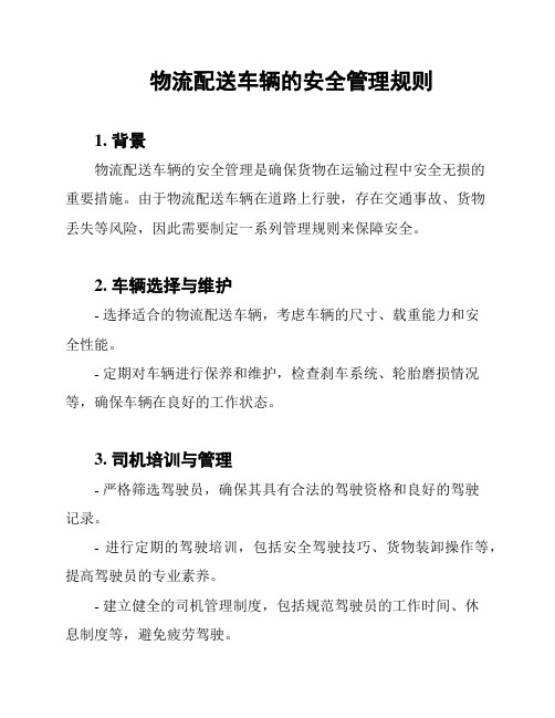 物流配送车辆的安全管理规则