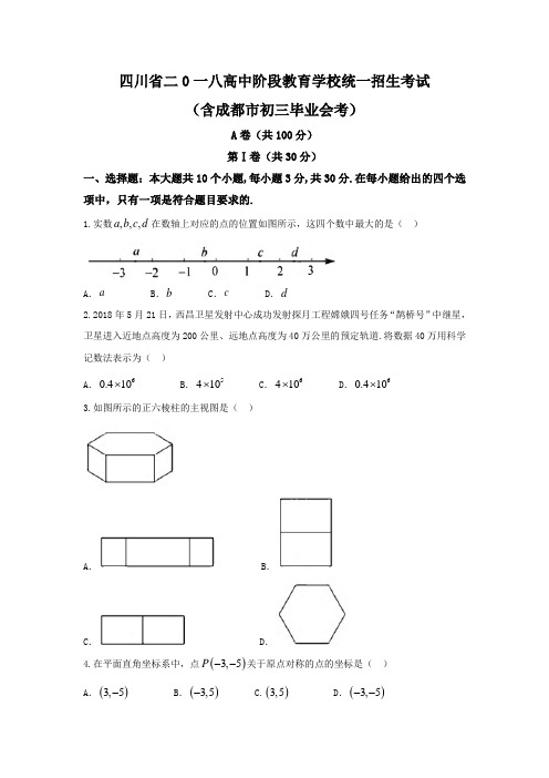 四川省成都市2018年中考数学试题(含答案)