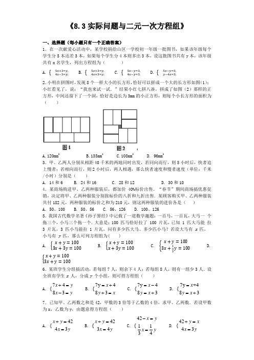 人教版初中数学七年级下册第八章《8.3实际问题与二元一次方程组》同步练习题(含答案) (1)