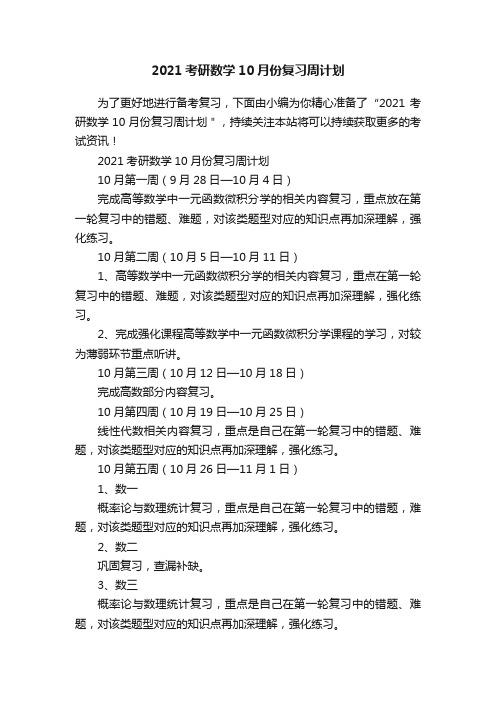 2021考研数学10月份复习周计划