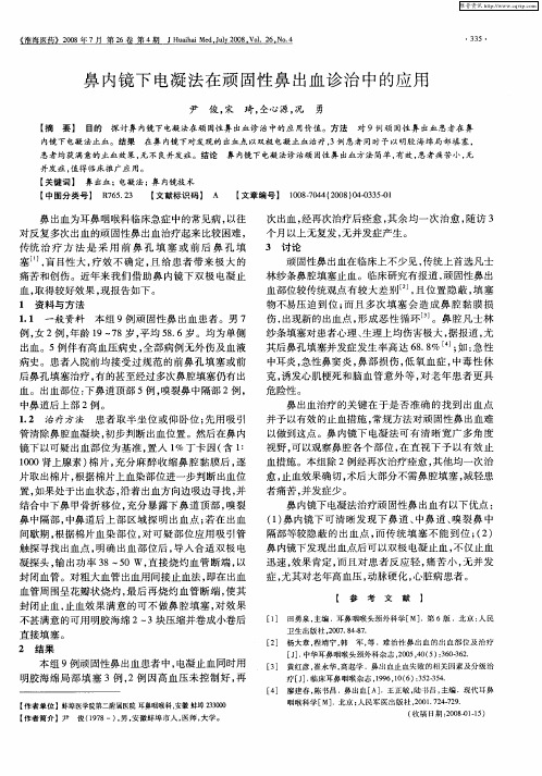 鼻内镜下电凝法在顽固性鼻出血诊治中的应用