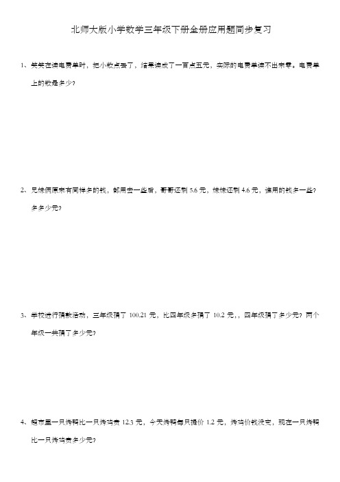 北师大版数学三年级下册全册应用题集