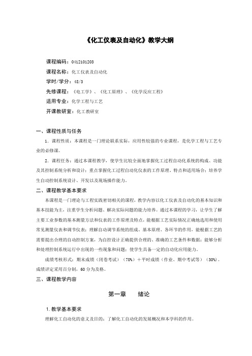 化工专业《化工仪表及自动化》教学大纲