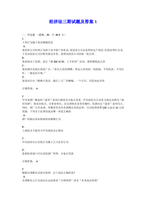 经济法三期试题及答案1(长春理工大学工商管理专业)