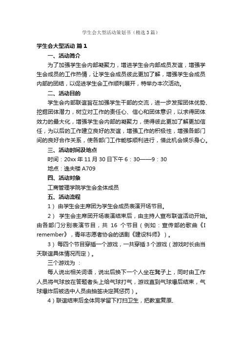 学生会大型活动策划书（精选3篇）