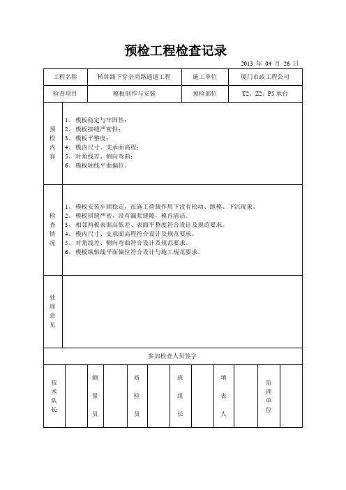 模板预检工程检查记录