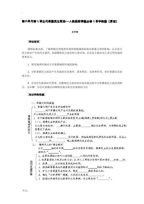 人教版高中历史必修1古代希腊民主政治教案