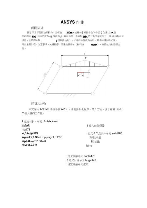 基于ANSYS的四杆机构分析详细