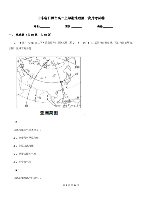 山东省日照市高二上学期地理第一次月考试卷