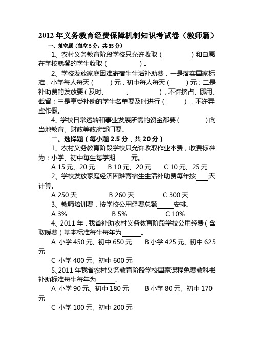 2012年义务教育经费保障机制改革政策知识考试卷