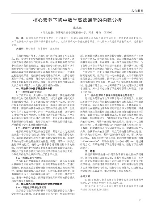 核心素养下初中数学高效课堂的构建分析