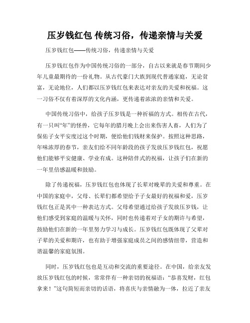 压岁钱红包 传统习俗,传递亲情与关爱