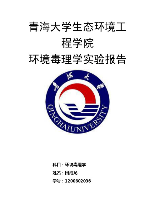 环境毒理学实验教案