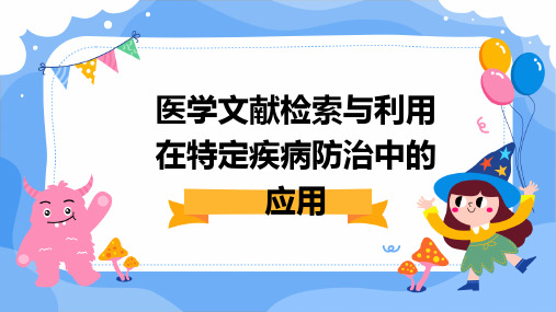 医学文献检索与利用在特定疾病防治中的应用