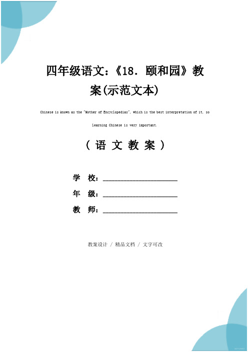 四年级语文：《18.颐和园》教案(示范文本)