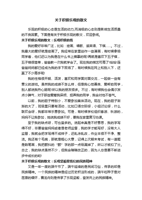 关于积极乐观的散文