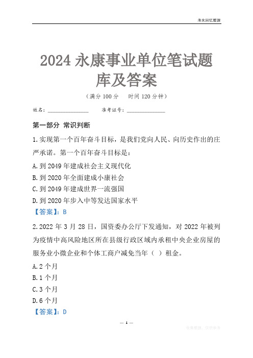 2024永康市事业单位考试笔试题库及答案