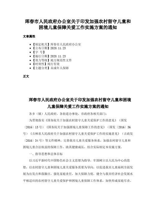 珲春市人民政府办公室关于印发加强农村留守儿童和困境儿童保障关爱工作实施方案的通知