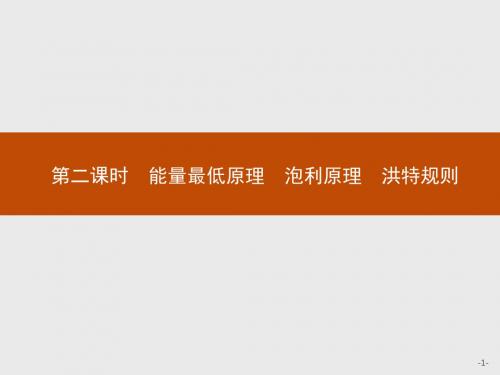 人教版化学选三物质结构与性质同步配套课件：1.1.2能量最低 原理 泡利原理 洪特规则