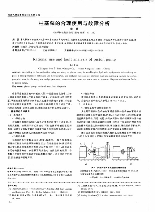 柱塞泵的合理使用与故障分析