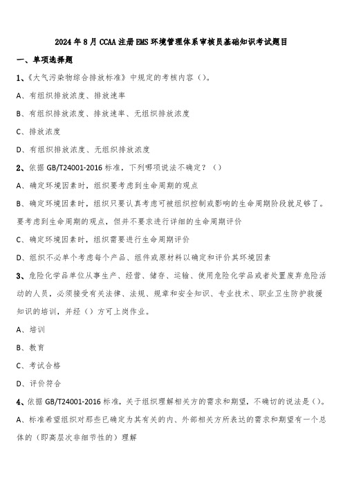 2024年8月CCAA注册EMS环境管理体系审核员基础知识考试题目含解析