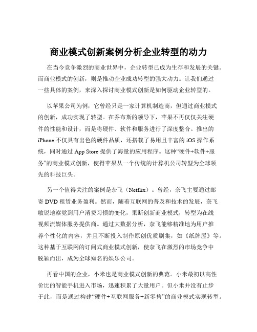 商业模式创新案例分析企业转型的动力