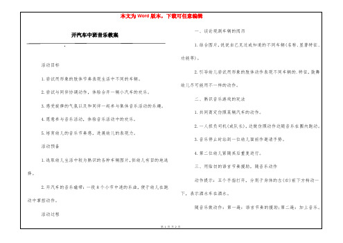 开汽车中班音乐教案