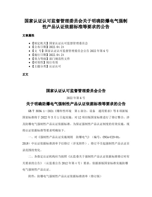 国家认证认可监督管理委员会关于明确防爆电气强制性产品认证依据标准等要求的公告