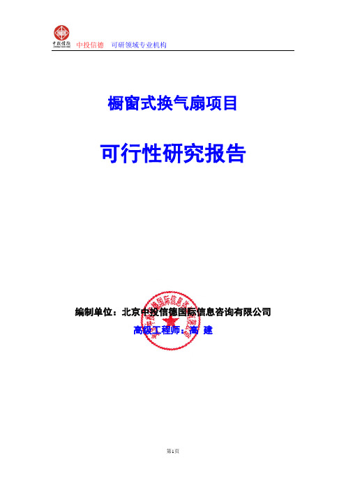 橱窗式换气扇项目可行性研究报告编写格式及参考(模板word)