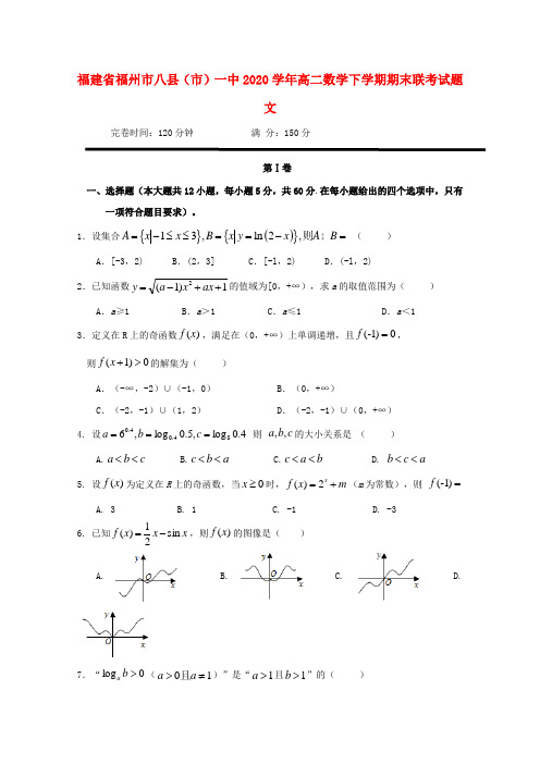 福建省福州市八县(市)一中2020学年高二数学下学期期末联考试题 文