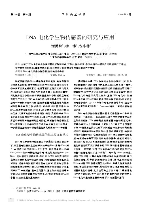 DNA电化学生物传感器的研究与应用