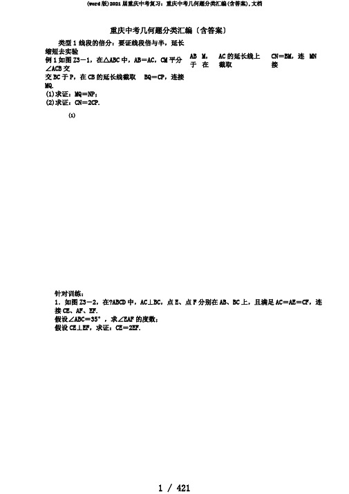 (word版)2018届重庆中考复习:重庆中考几何题分类汇编(含答案),文档