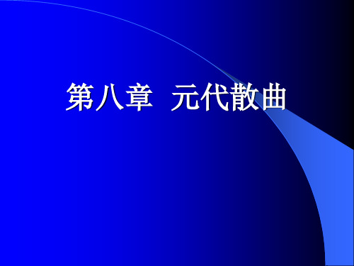 第八章  元代散曲