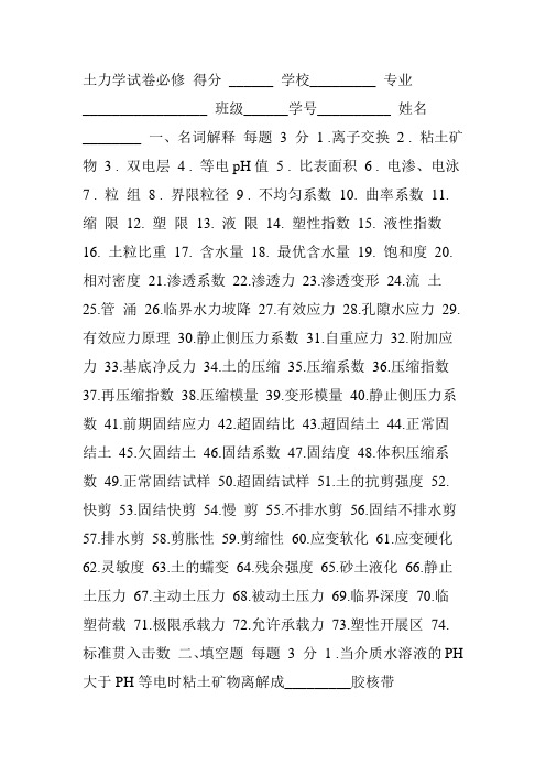 河海大学硕士复试土力学试题库