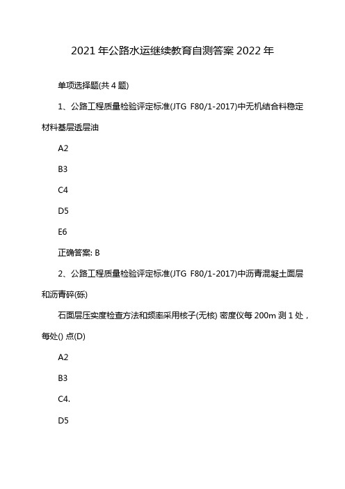 2021年公路水运继续教育自测答案2022年