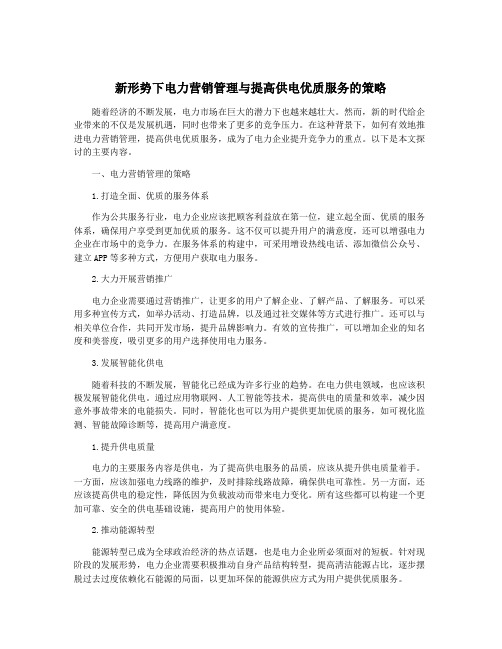 新形势下电力营销管理与提高供电优质服务的策略