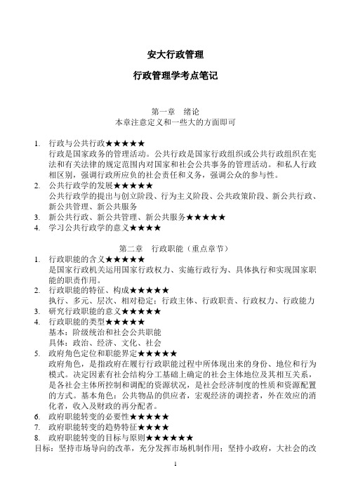 安徽大学考研行政管理学考点笔记