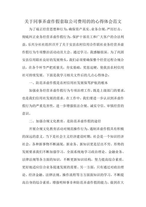 关于同事弄虚作假套取公司费用的的心得体会范文