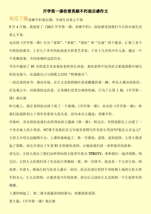 开学第一课收看英雄不朽观后感作文